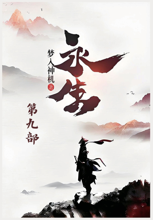 Knjiga 永生：第九部 梦入神机