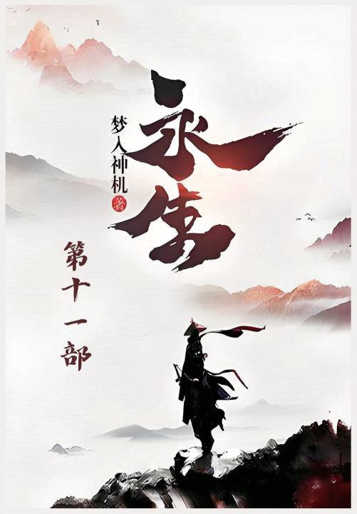 Livro 永生：第十一部 梦入神机