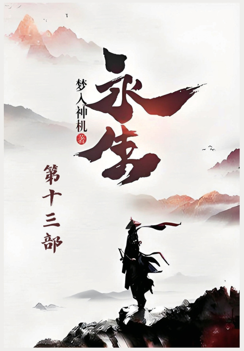 Book 永生：第十三部 梦入神机