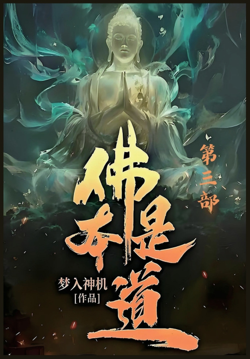Kniha 佛本是道：第三部 梦入神机