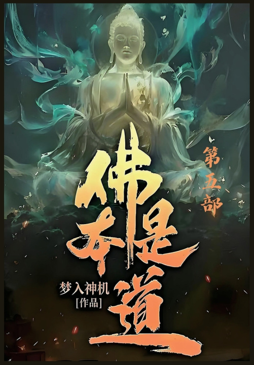 Книга 佛本是道：第五部 梦入神机