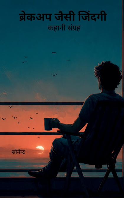 Carte Breakup Jaisi Zindagi Somendra