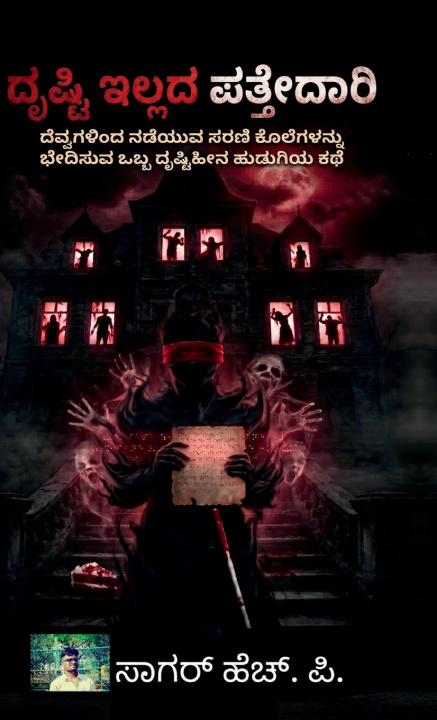 Книга Dhrusti illadha patthedhari sagar HP