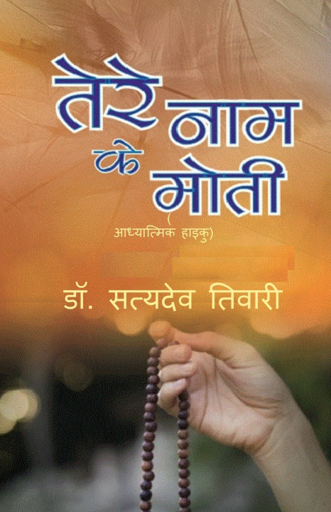 Carte Tere Naam ke Moti S.D. Tiwari