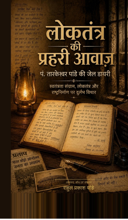 Carte Loktantra ki Prahari Awaaaz Rahul Prakash Pandey