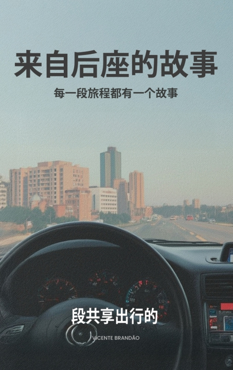 Livro 《后座故事集》 Vicente Brandao