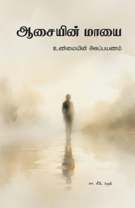 Libro ஆசையின் மாயை Uday C. SaNeel