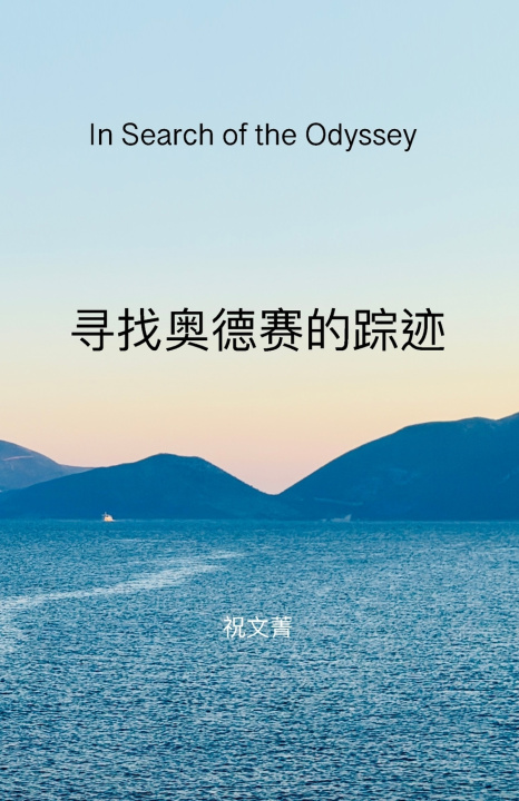 Książka 寻找奥德赛的踪迹 Wenjing Chu
