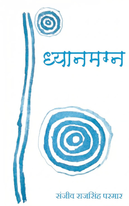 Книга ध्यानमग्न in the silence Sanjeev Raajsingh parmar