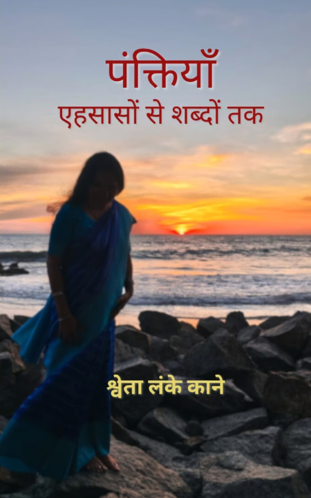 Libro पंक्तियाँ एहसासों से शब्दों तक श्वेता लंके का