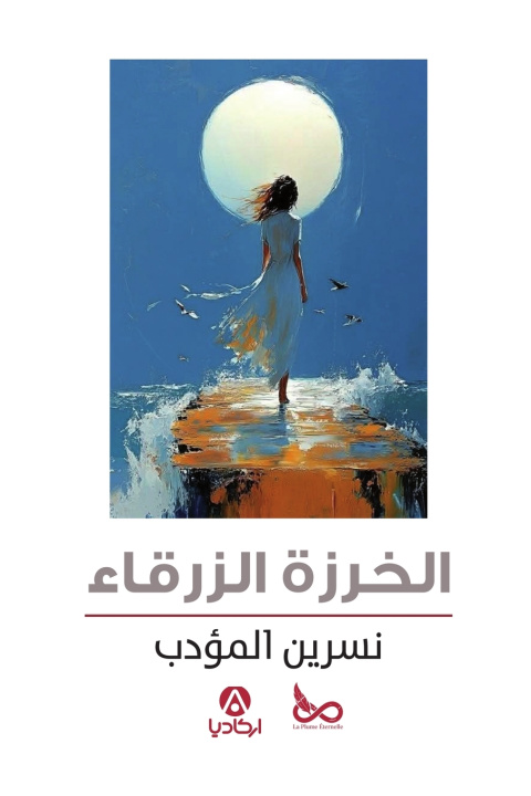 Buch الخرزة الزرقاء NESSRINE MEDDEB