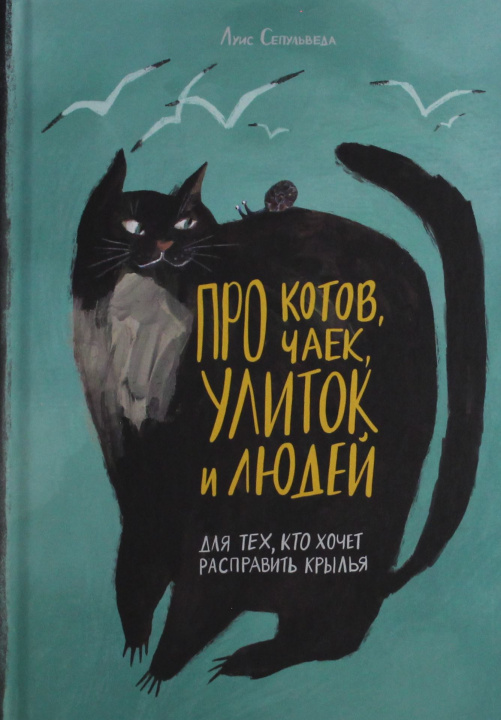 Libro Про котов, чаек, улиток и людей Луис Сепульведа