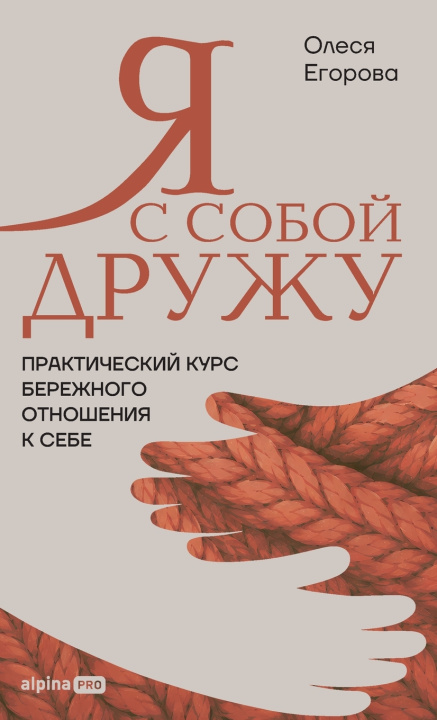Livro Я с собой дружу Олеся Егорова
