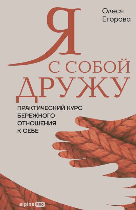 Książka Я с собой дружу Олеся Егорова