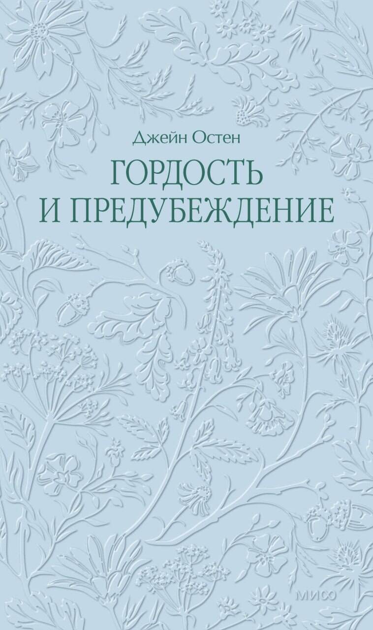 Libro Гордость и предубеждение. Кружевная классика Джейн Остин