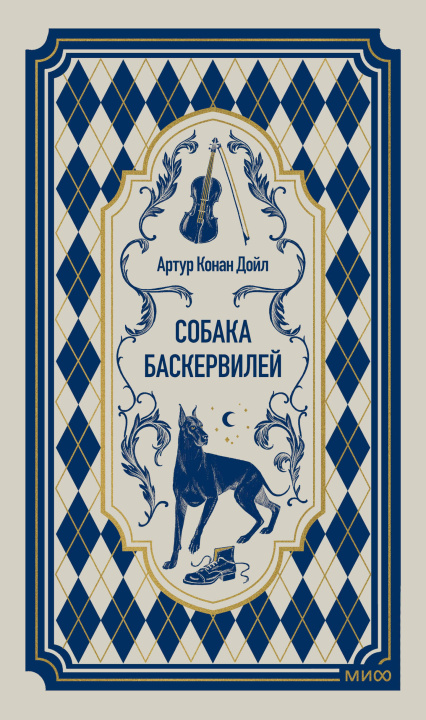 Книга Собака Баскервилей. Вечные истории Артур Дойл