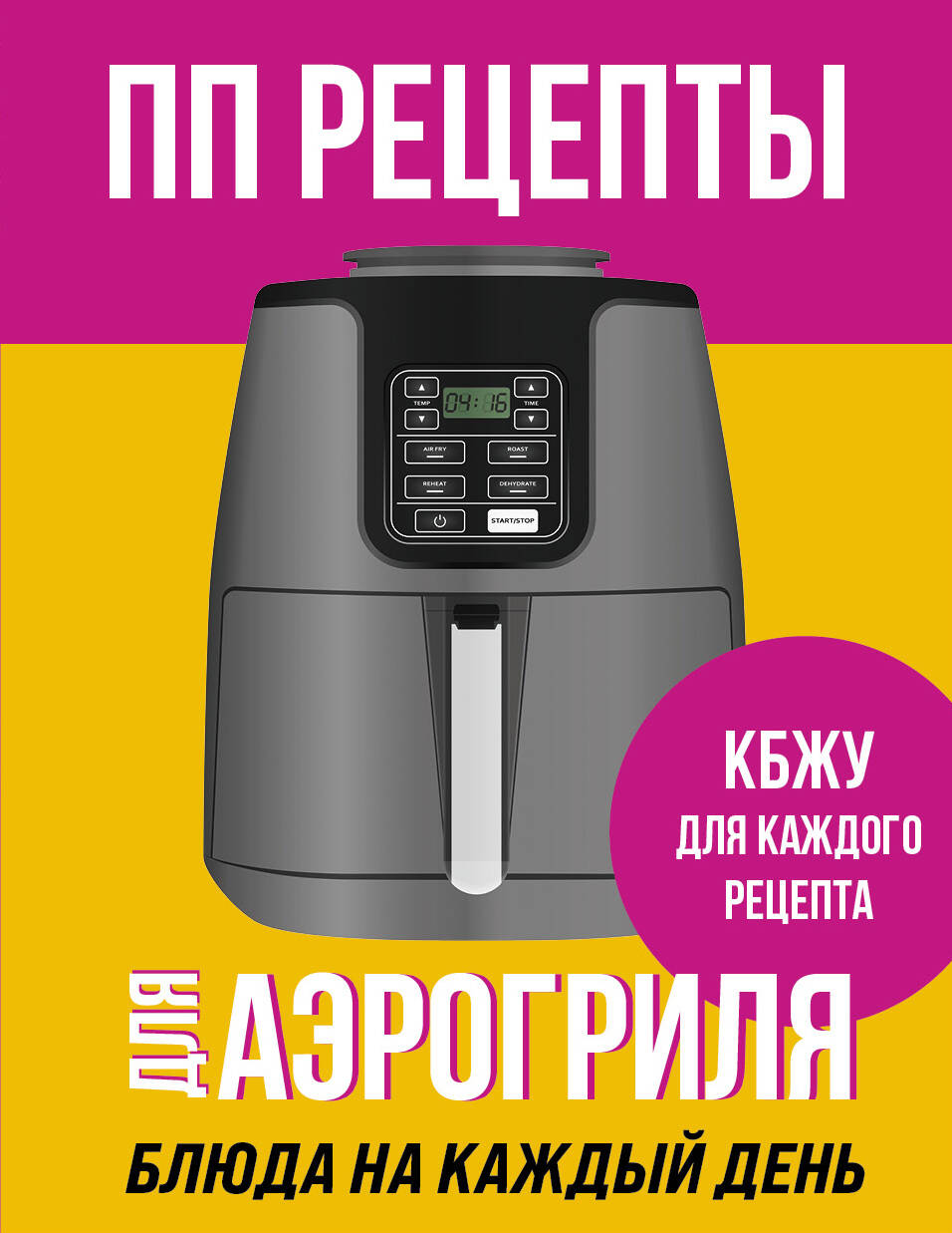 Книга ПП рецепты для аэрогриля О.С. Ивенская