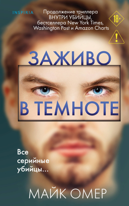 Libro Заживо в темноте Майк Омер