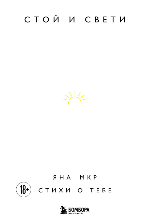 Livro Стой и свети. Стихи о тебе Я. Мкр