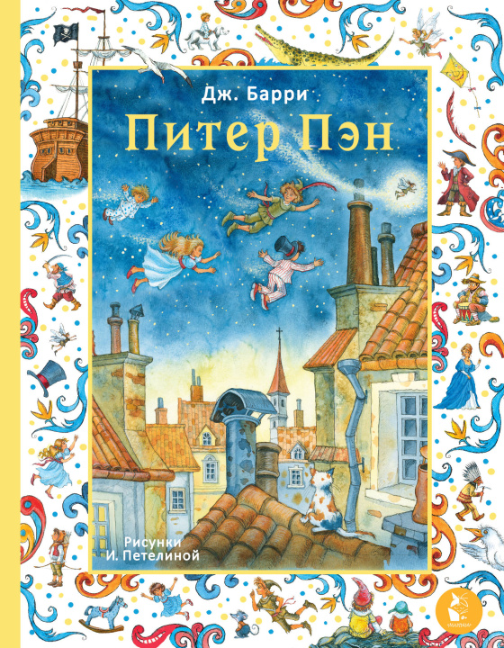 Buch Питер Пэн. Рис. И. Петелиной Джеймс Барри