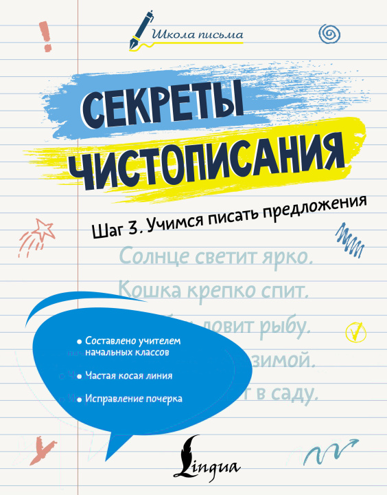 Boek Секреты чистописания. Шаг 3. Учимся писать предложения Л. Дмитриева