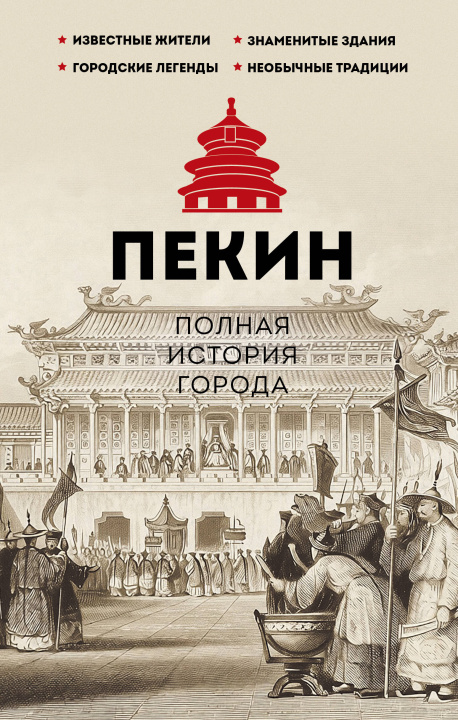Książka Пекин. Полная история города Сюй Чжаньгун