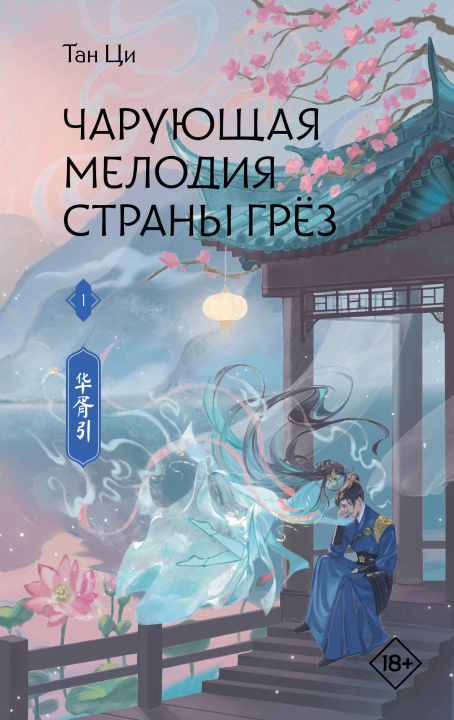 Boek Чарующая мелодия страны грёз. Книга 1 Ц. Тан