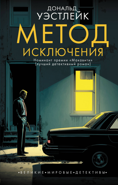 Carte Метод исключения Д. Уэстлейк