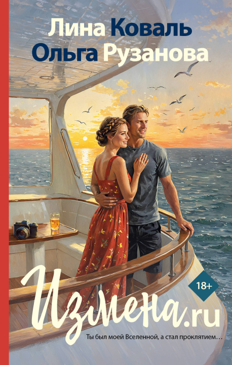 Libro Измена.ru Лина Коваль