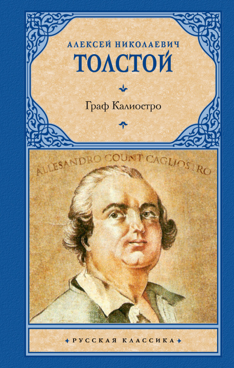 Buch Граф Калиостро Алексей Толстой