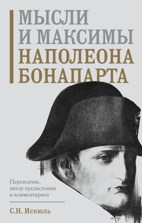 Libro Мысли и максимы Наполеона Бонапарта Н. Бонапарт