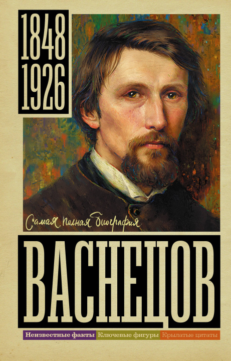Buch Васнецов Владислав Бахревский