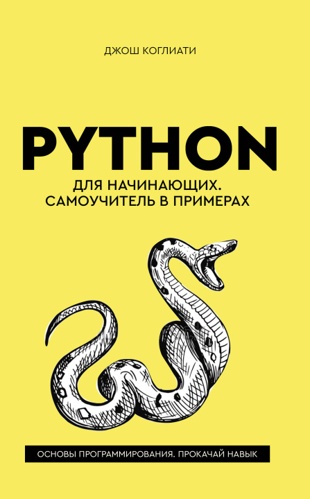 Книга Python для начинающих. Самоучитель в примерах Д. Коглиати