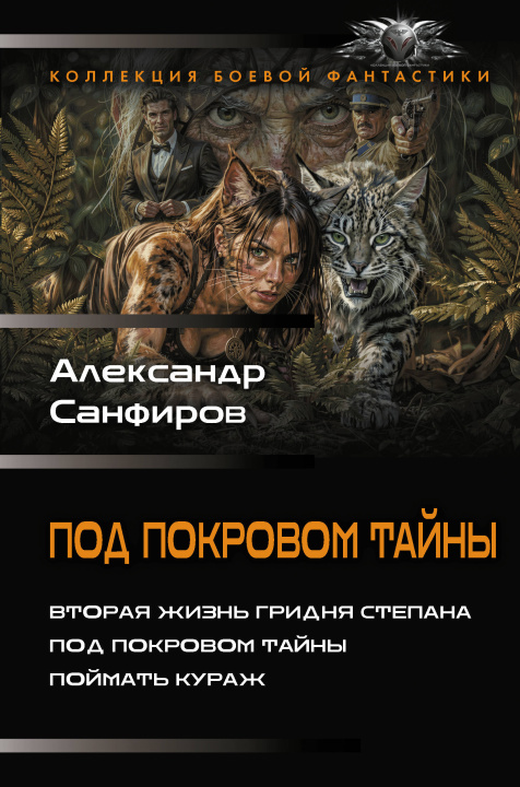 Libro Под покровом тайны А.Ю. Санфиров