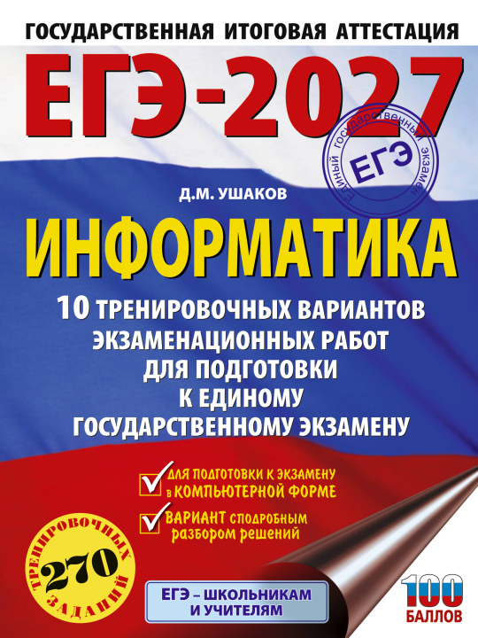 Könyv ЕГЭ-2027. Информатика. 10 тренировочных вариантов экзаменационных работ для подготовки к единому государственному экзамену 