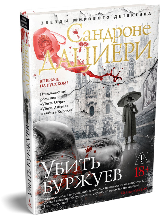 Carte Убить буржуев С. Дациери
