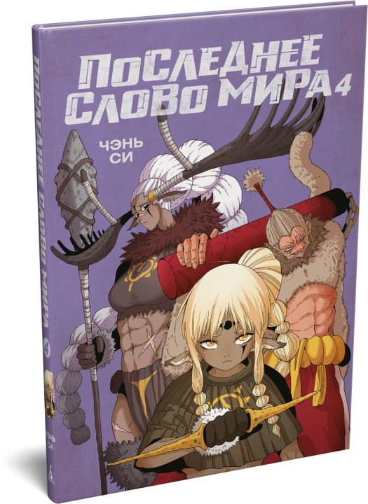 Boek Последнее слово мира. Книга 4 Си