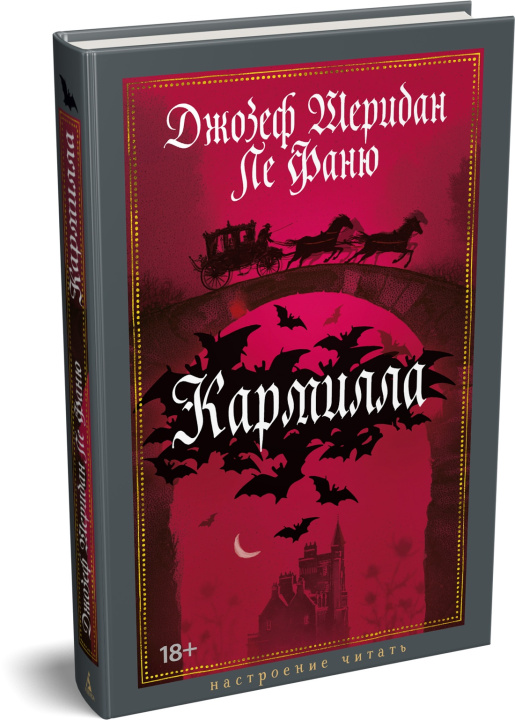 Книга Кармилла Джозеф Ле Фаню