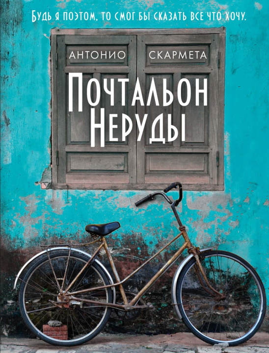 Könyv Почтальон Неруды А. Скармета