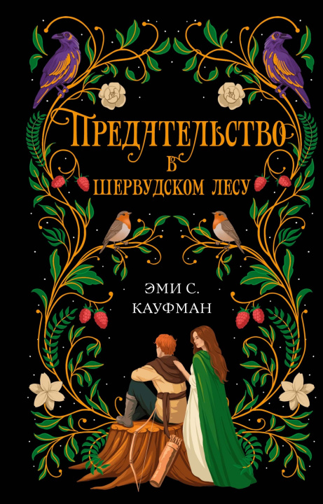 Libro Предательство в Шервудском лесу Эми Кауфман
