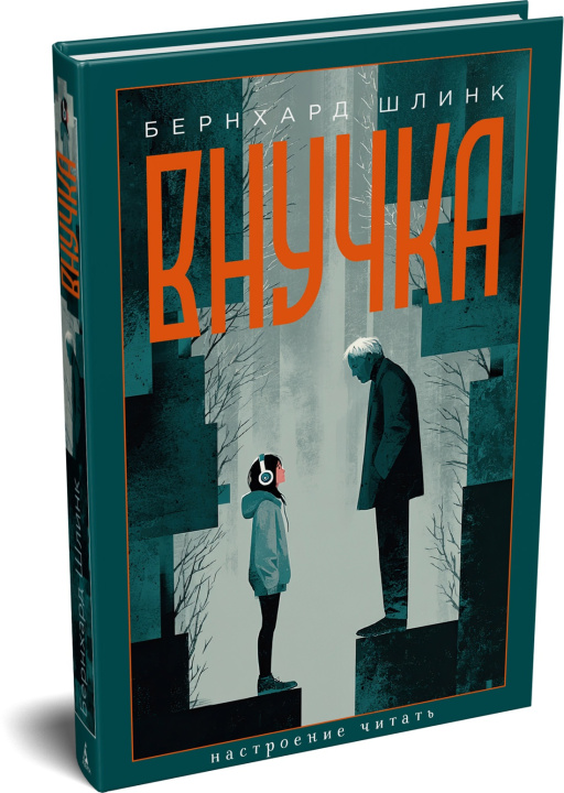 Libro Внучка Bernhard Shlink