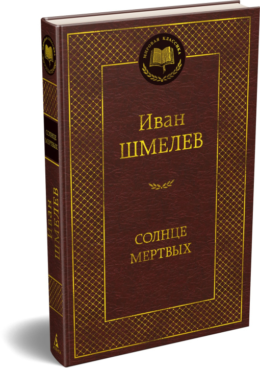 Книга Солнце мертвых Иван Шмелев
