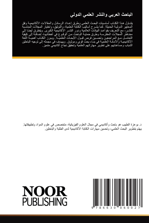 Libro الباحث العربي والنشر العلمي الدولي بوعزة الطبيب