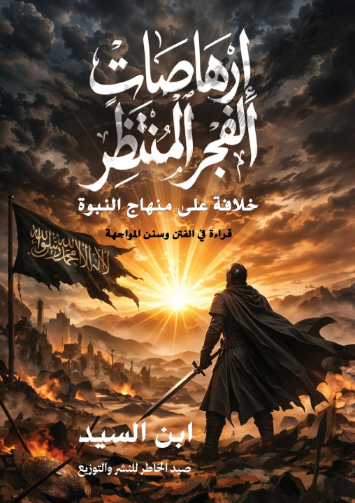 Buch إرهاصات الفجر المنتظر ابن السيد