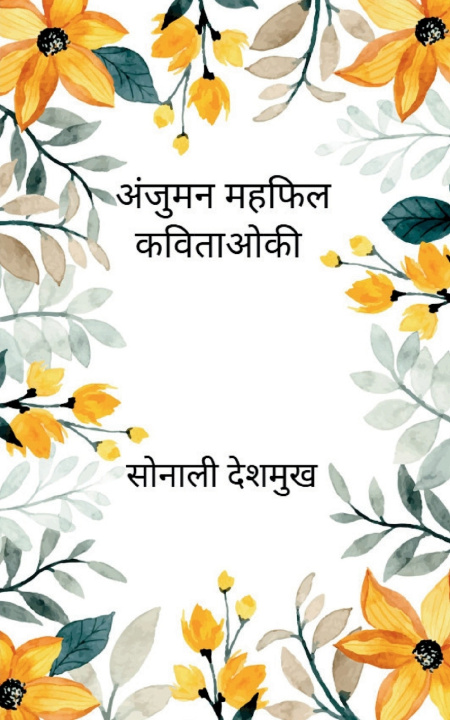 Книга अंजुमन महफ़िल मेरी कविताओं की सोनाली देशमुख