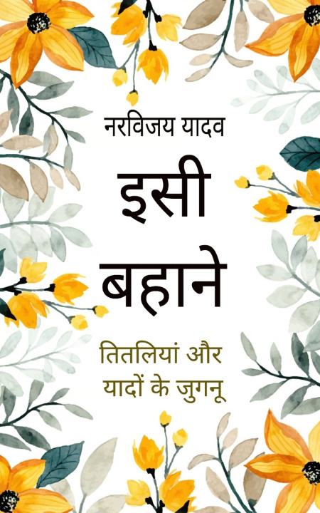 Libro इसी बहाने तितलियां और यादों के जुगनू नरविजय यादव