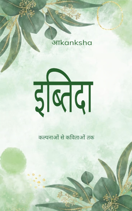 Libro इब्तिदा कल्पनाओं से कविताओं तक आkanksha