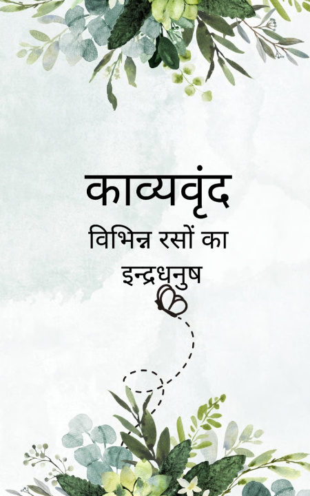 Libro काव्यवृंद विविध रसों का इंद्रधनुष Rashmi Karanwal