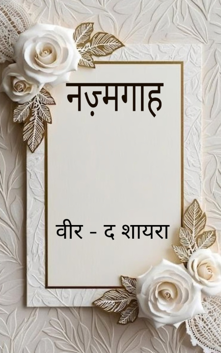 Buch नज़्मगाह वीर - द - शायरा