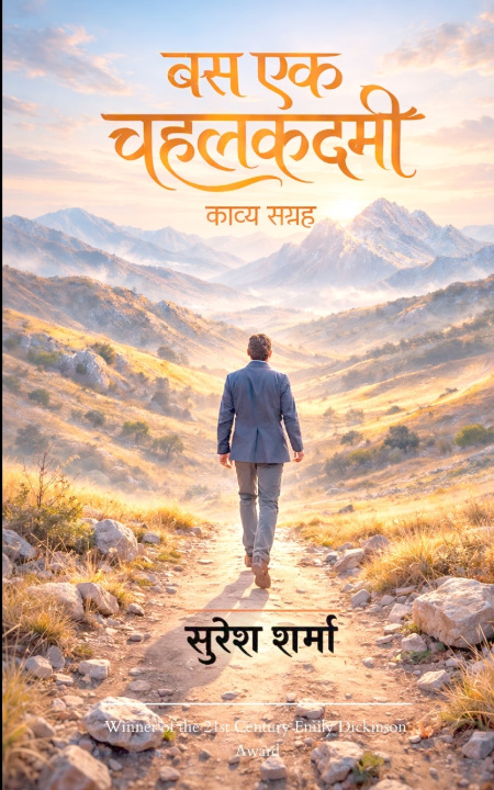 Libro बस एक चहलकदमी -काव्य संग्रह सुरेश शर्मा